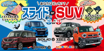 スライドドア＆SUV車両！！6月イベント開催中です♫
